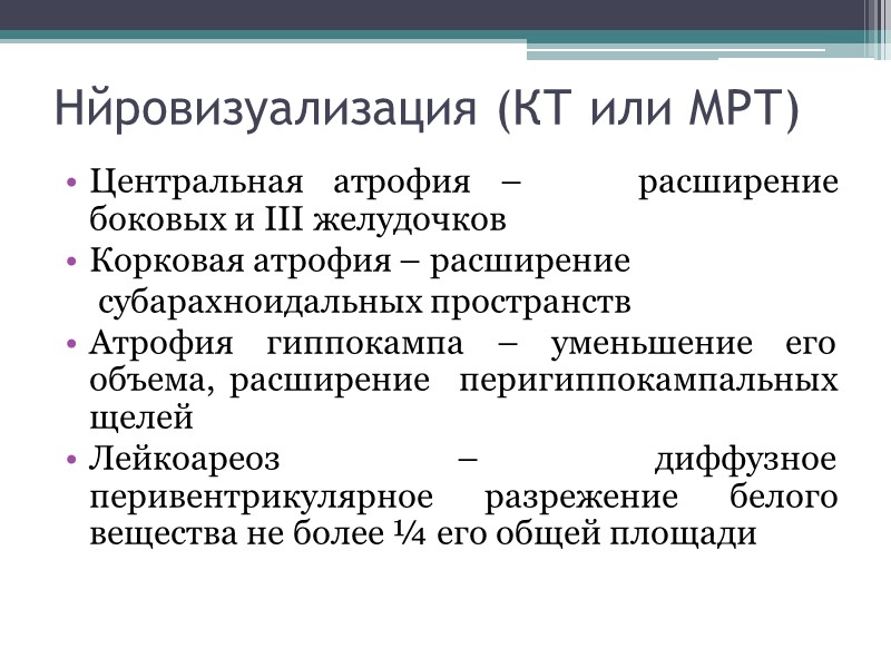 Нйровизуализация (КТ или МРТ) Центральная атрофия –    расширение боковых и III